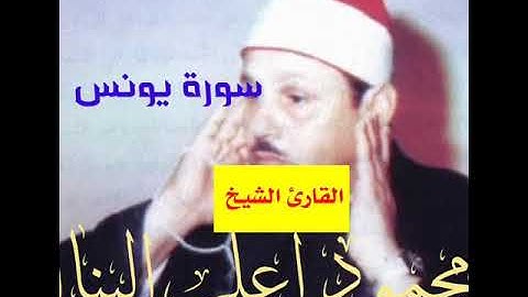 سورة يونس / الشيخ محمود علي البنا / تسجيل اذاعة القرآن الكريم الأصلي / تلاوة مرتلة