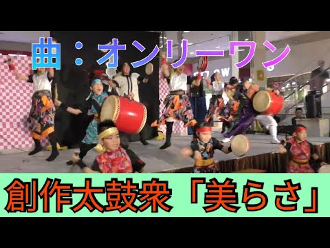 創作太鼓衆「美らさ」　曲：オンリーワン　沖縄（イオン南風原）