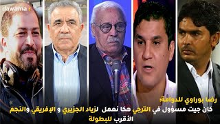 رضا بوراوي للدوامة: كان جيت مسؤول في الترجي هكا نعمل  لزياد الجزيري و الإفريقي والنجم الأقرب للبطولة