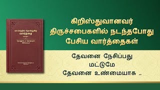 தேவனுடைய வார்த்தைகள் | தேவனை நேசிப்பது மட்டுமே தேவனை உண்மையாக விசுவாசிப்பதாகும்