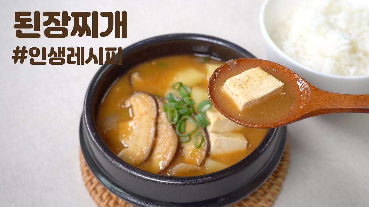 ⁣실패없는 된장찌개 만들기 | 보장된 맛~ | 간단요리 | Doenjang Jjigae | Soybean Paste Stew