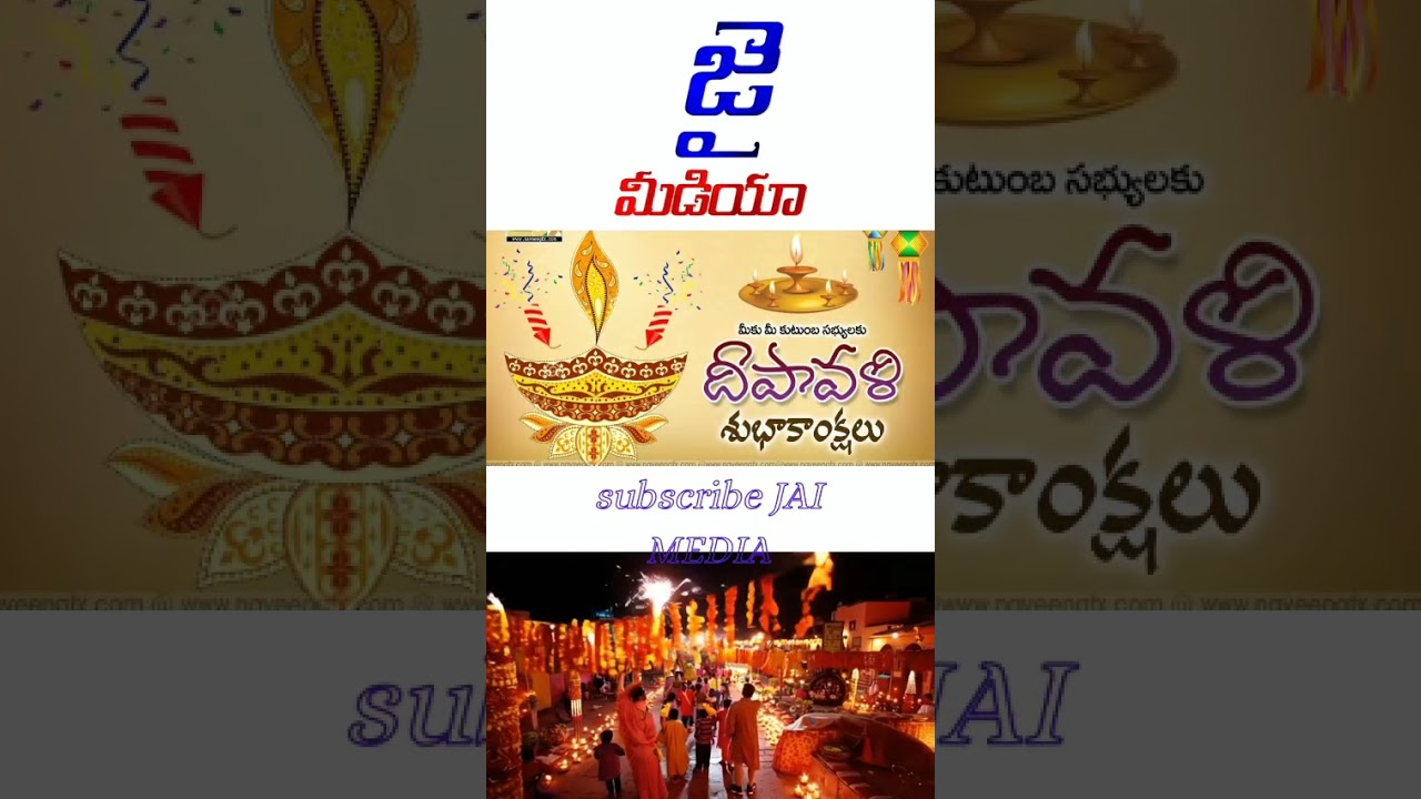 JAIMEDIA కుటుంబ సభ్యులందరికీ దీపావళి శుభాకాంక్షలు || JAI MEDIA ||
