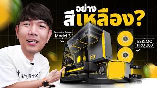 รีวิวเคส GeoMetric Future MODEL 3 เคสพาเวอร์กลับทิศ ใส่ชุดน้ำ 3 ตอน   การ์ดจอใหญ่สุดในตลาดได้ !!