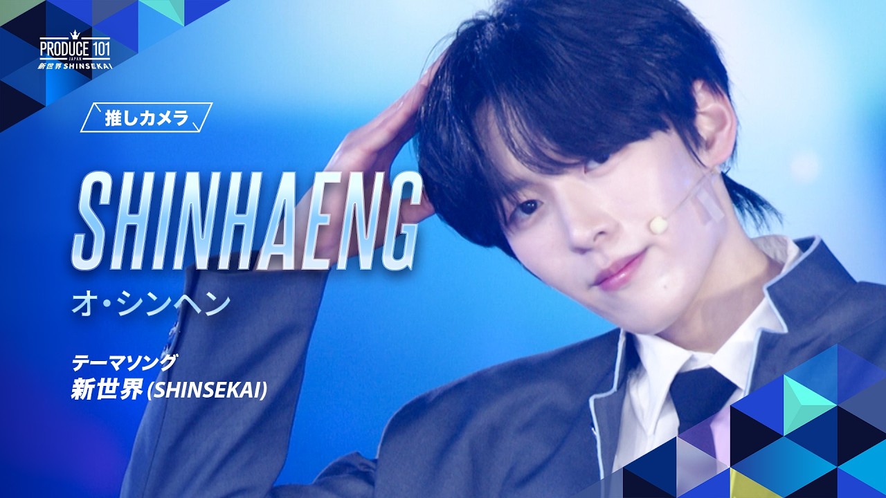 推しカメラ｜SHINHAENG (オ・シンヘン)｜新世界 (SHINSEKAI)