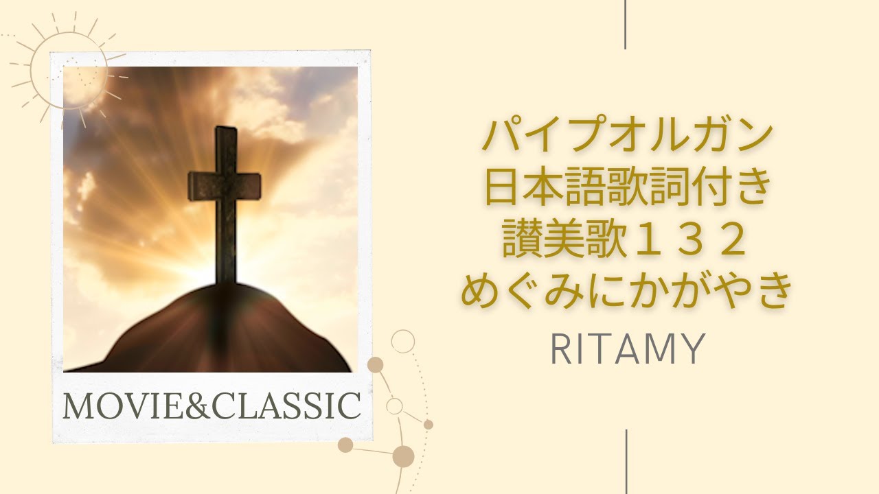 讃美歌132番 めぐみにかがやき-日本語歌詞付き】RITAMY讃美歌集-癒しの
