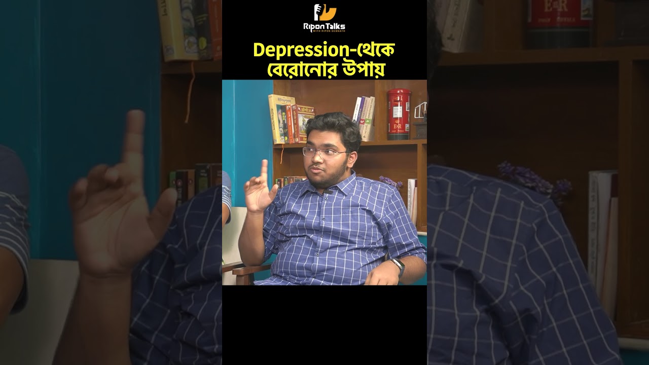 Depression থেকে মুক্তির উপায়! 
