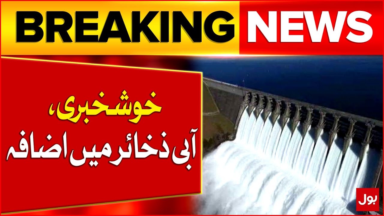 Pakistan's Water Reserves Increased | Punjab's Water Share Raised | Breaking News