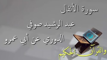 عبد الرشيد علي صوفي - سورة الأنفال برواية الدوري عن أبي عمرو - أجمل التلاوات بدون إعلانات