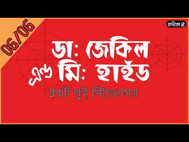 ডাঃ জেকিল এন্ড মিঃ হাইড | রবার্ট লুই স্টিভেনসন | Part 06 | Bengali Audio Story | কথিকা ২