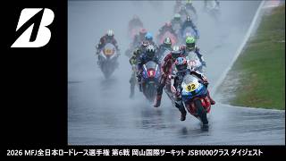 2026 MFJ 全日本ロードレース選手権 第6戦 岡山国際サーキット JSB1000クラス ダイジェスト