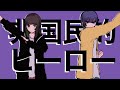 非国民的ヒーロー/大森靖子feat.の子 ひきさんと