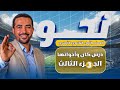 شرح كان واخواتها الجزء الثالث والأخير للصف الأول الثانوي الأزهري علمي وادبي ترم ثان 2026