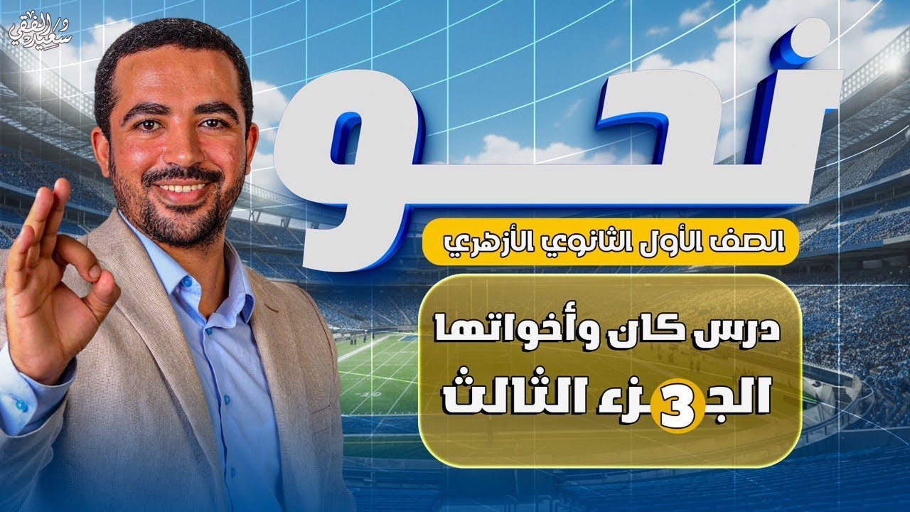 شرح كان واخواتها (الجزء الثالث والأخير) | للصف الأول الثانوي الأزهري (علمي وادبي) ترم ثانٍ 2026