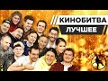 КИНОБИТВА: ЛУЧШИЕ МОМЕНТЫ ВТОРОГО СЕЗОНА