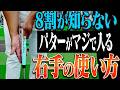 コレだけは知っておくべき！パターがブレずに安定して打ちやすくなる「構え」を伝授します！【吉田直樹】【LPスイング】【アイアン】【ドライバー】