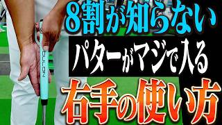 コレだけは知っておくべき！パターがブレずに安定して打ちやすくなる「構え」を伝授します！【