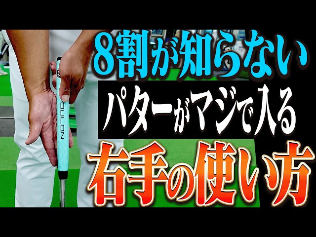 コレだけは知っておくべき！パターがブレずに安定して打ちやすくなる「構え」を伝授します！【吉田直樹】【LPスイング】【アイアン】【ドライバー】