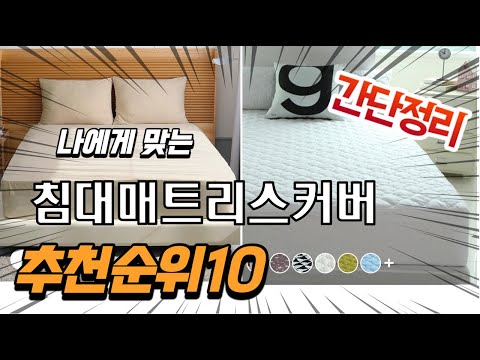 2022년 가장인기있는 침대매트리스커버 추천 판매순위 TOP10 가성비 평점 후기 비교