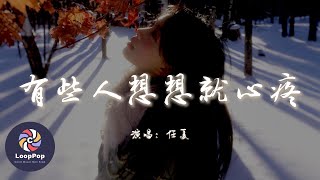 任夏 - 有些人想想就心疼『可笑吧我為你一句承諾，一等就是一生。』【動態歌詞 | Pinyin Lyrics】【LoopPop MUSIC】