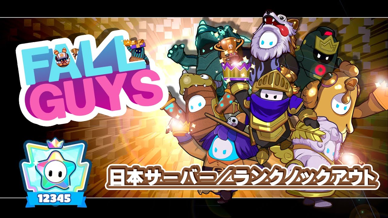 【Fall Guys】ランクノックアウト（C6）終わらせなきゃ！【フォールガイズ】