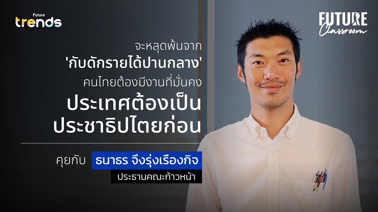 ทำยังไงประเทศไทยจะหลุดพ้นจากกับดักรายได้ปานกลาง : ธนาธร จึงรุ่งเรืองกิจ  l Future Classroom