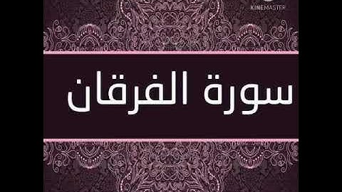ربع من سوره الفرقان من الايه 21:52💚 // تلاوه هادئه تريح الاعصاب صوت جميل 💚سبحان من رزقه هذا الصوت#