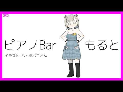 LIVE Piano&Chat 22:30 JST - 旅行してきた話とか #PianoBarMolto #ピアノBarもると