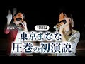 【命の危険】23歳の保守女子が河合ゆうすけの街頭演説に初挑戦【東京まなな】しばき隊の妨害えぐい