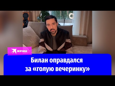 Дима Билан Объяснил, Как Оказался На «Голой Вечеринке»