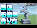 【Minecraft】簡単！すぐに作れる！馬の石像の作り方を解説するよ！【マインクラフト】