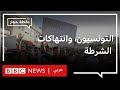 تونس هل تغيرت علاقة الشرطة بالمواطن بعد عقد من ثورة الياسمين نقطة حوار تونس هل تغيرت علاقة الشرطة بالمواطن بعد عقد من ثورة الياسمين نقطة حوار