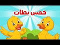 اغنية البطات الخمسة Five Little Ducks قناة بزونة اغنية البطات الخمسة Five Little Ducks قناة بزونة