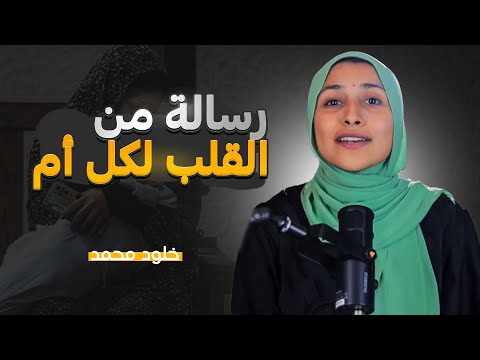 رسالة من القلب لكل أم خلود محمد