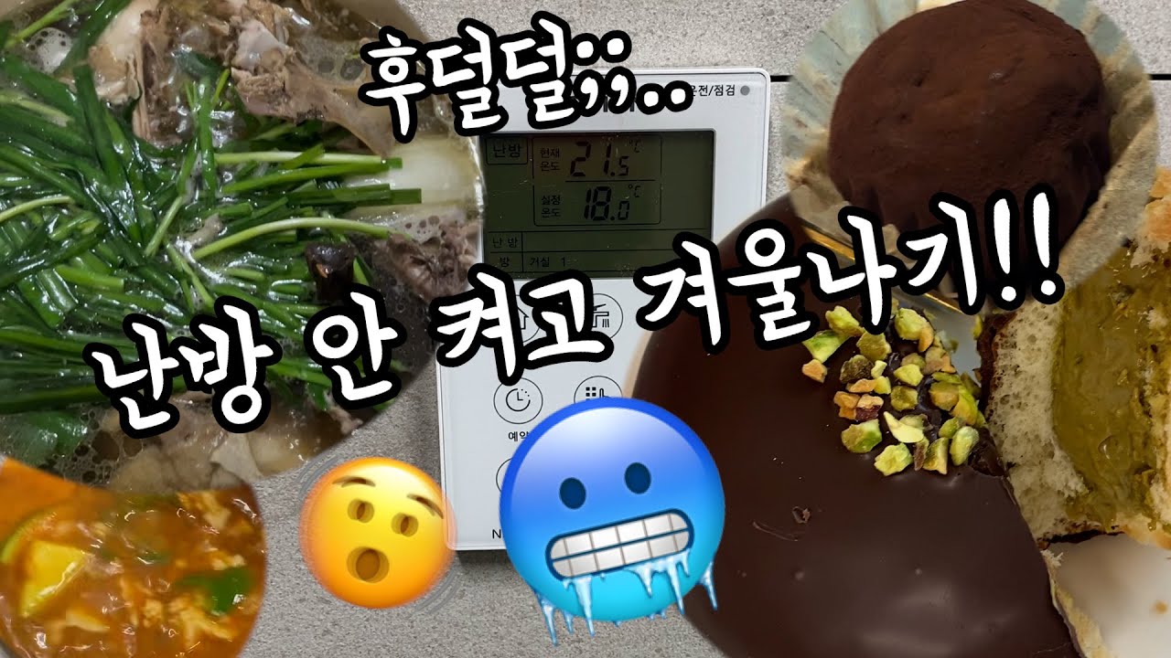 30대 백수 VLOG/ 난방 안 켜고 겨울나기!!/ 맛있는 거 먹는 힐링 일상♥️