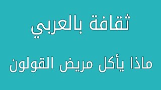 ماذا يأكل مريض القولون #ثقافة_بالعربي