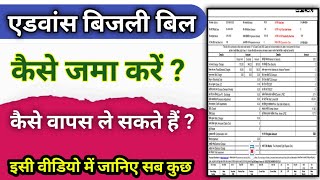 एडवांस जमा बिजली बिल ऐसे मिलेगा वापस । Advance electricity bill payment । Electric bill payment