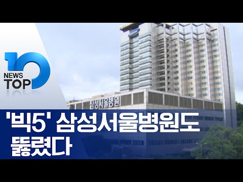 ‘빅5’ 삼성서울병원도 뚫렸다