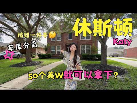 休斯顿房产，在美国普通人热爱生活的小家，3个分离式车库，门口还能停5辆车，住在休斯顿Katy时，没那么想家，因为吃中餐容易 #美国 #美国生活 #美国房产 #休斯顿房产