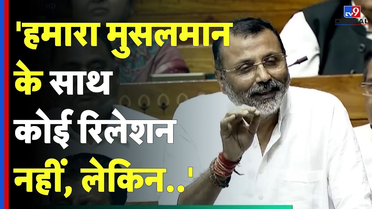 Nishikant Dubey Parliament Speech: ''हमारा मुसलमान के साथ कोई रिलेशन नहीं, लेकिन..''! | BJP