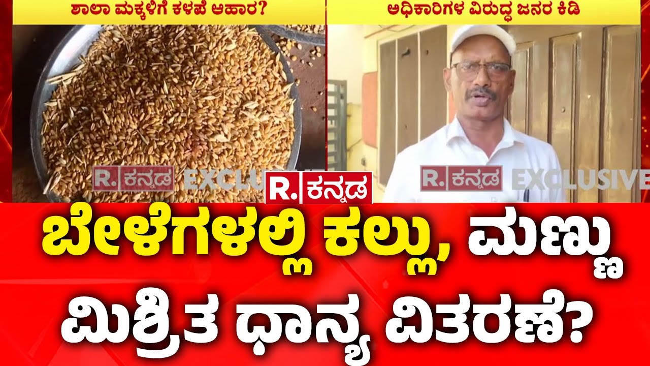 Misappropriation In Mid-day Meal Supplies In Bidar : ಬೇಳೆಗಳಲ್ಲಿ ಕಲ್ಲು, ಮಣ್ಣು ಮಿಶ್ರಿತ ಧಾನ್ಯ ವಿತರಣೆ‌?