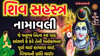 શ્રીરામ અને શ્રીકૃષ્ણએ જેનો મહિમા વર્ણવ્યો,શિવજીના1008 નામ