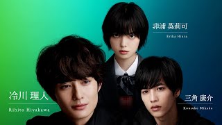 岡田将暉・志尊淳・平手友梨奈、特殊能⼒を持つ3⼈のキャラ紹介映像　映画「さんかく窓の外側は夜」