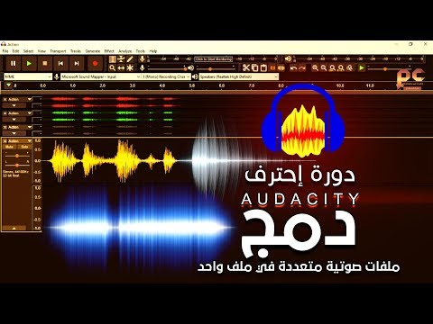دورة إحترف  دمج ملفات صوتية متعددة في ملف واحد    