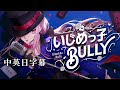 【HololiveEN】Calliope Mori原創曲 -いじめっ子 Bully 【中英日字幕】