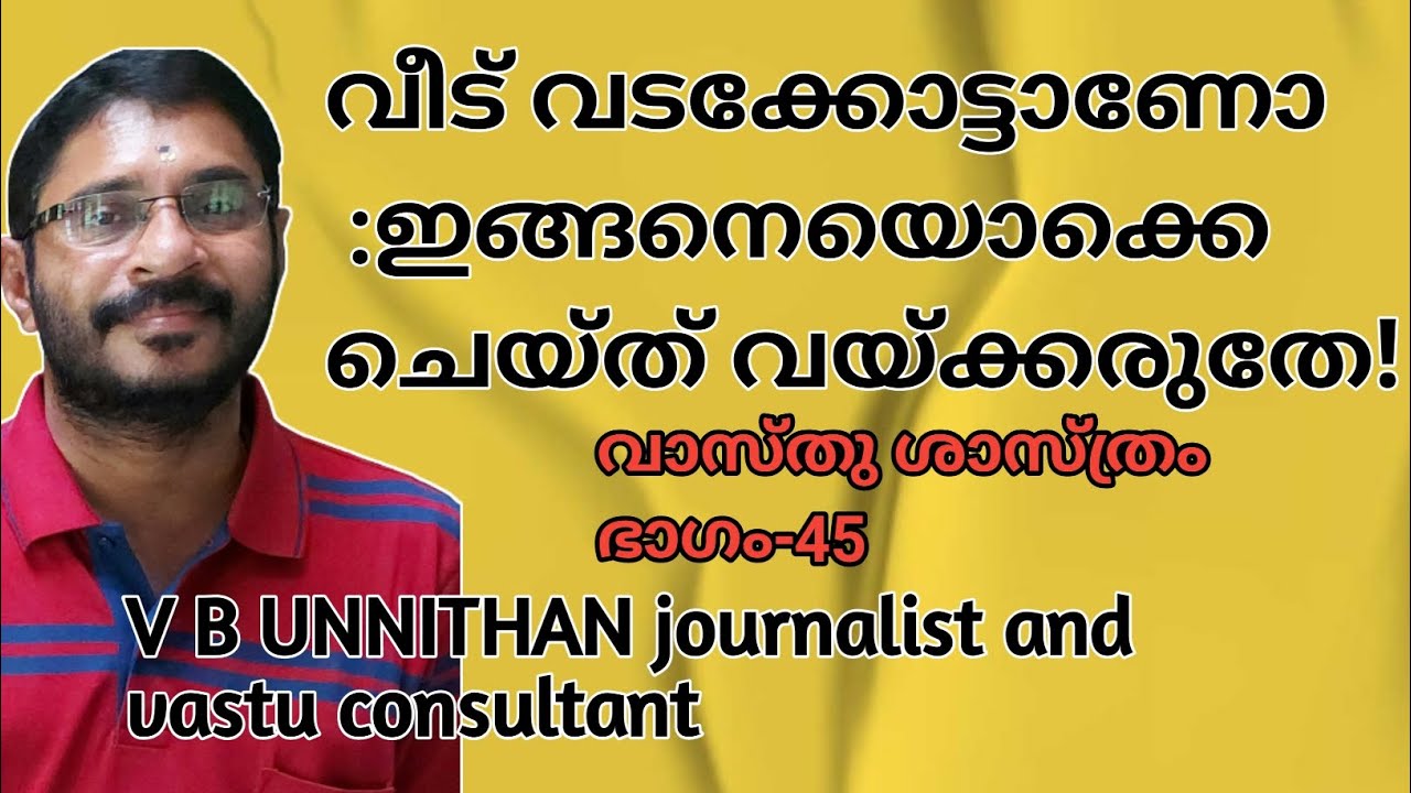 വീട് വടക്കോട്ടാണോ? ഇങ്ങനെയൊക്കെ ചെയ്ത് വയ്ക്കരുതേ!vastushastra part: 45  VB UNNITHAN
