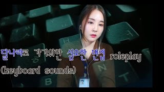 korean한국어asmr/심오한 면접 롤플레이/키보드 치는 소리/interview roleplay with keyboard/binaural screenshot 5