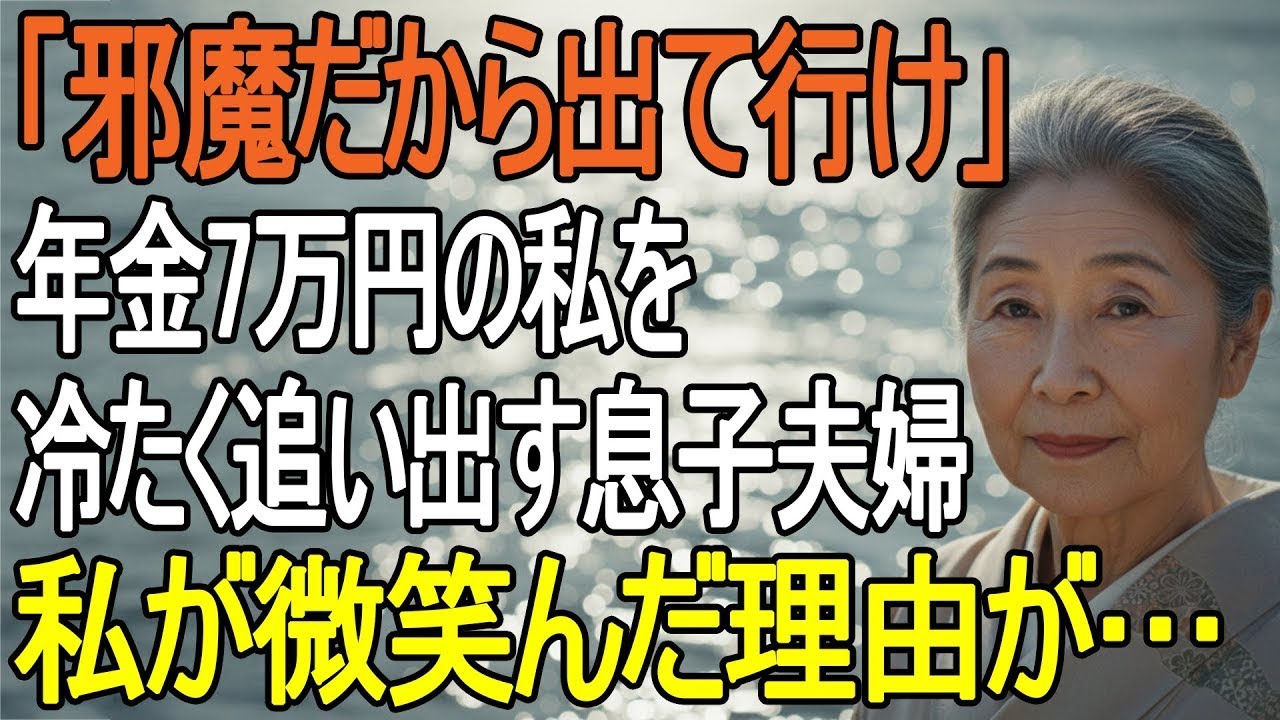 年金暮らしの私を追い出した息子夫婦──しかし翌朝、全ての支払いが凍結され大混乱