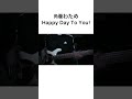 角巻わため / Happy Day To You! / ベース弾いてみた! #角巻わため #tsunomakiwatame