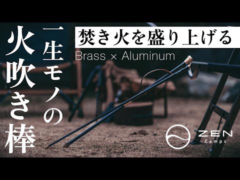 焚き火シーズン到来/ZEN CAMPSのかっこいい火吹き棒2種類をご紹介