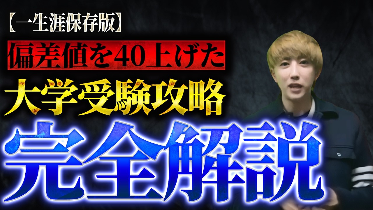 【一生涯保存版】偏差値を40上げた大学受験攻略完全解説